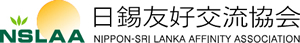 日錫友好交流協会